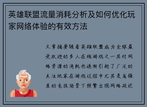 英雄联盟流量消耗分析及如何优化玩家网络体验的有效方法