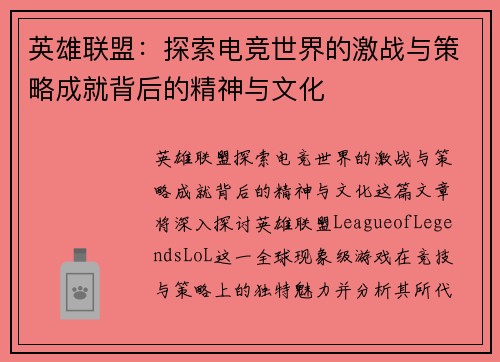 英雄联盟：探索电竞世界的激战与策略成就背后的精神与文化