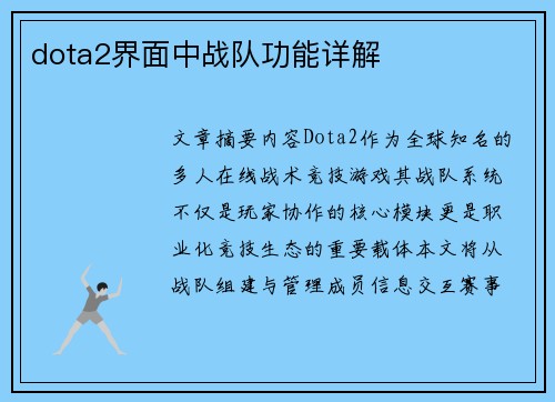 dota2界面中战队功能详解