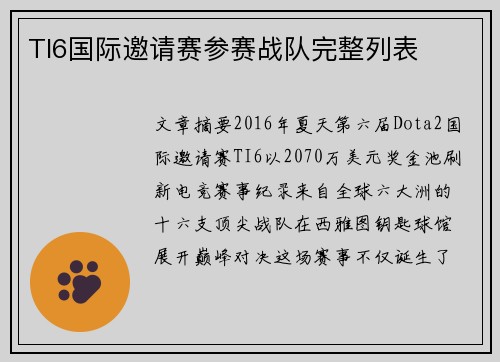 TI6国际邀请赛参赛战队完整列表