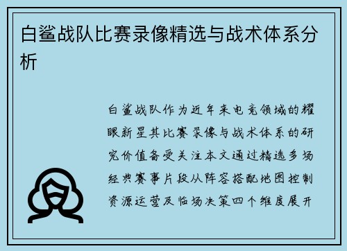 白鲨战队比赛录像精选与战术体系分析
