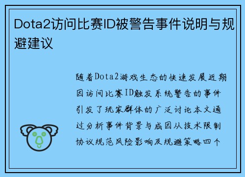 Dota2访问比赛ID被警告事件说明与规避建议