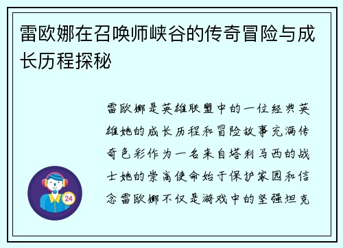 雷欧娜在召唤师峡谷的传奇冒险与成长历程探秘