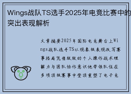 Wings战队TS选手2025年电竞比赛中的突出表现解析