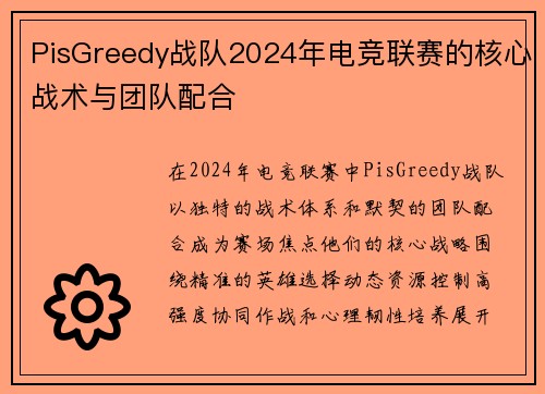 PisGreedy战队2024年电竞联赛的核心战术与团队配合