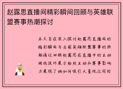 赵露思直播间精彩瞬间回顾与英雄联盟赛事热潮探讨