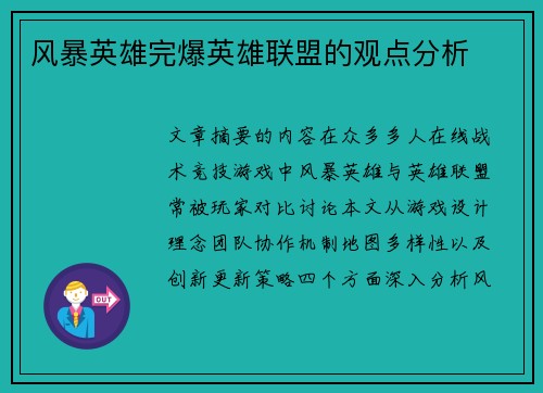 风暴英雄完爆英雄联盟的观点分析
