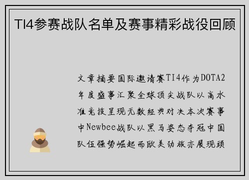 TI4参赛战队名单及赛事精彩战役回顾