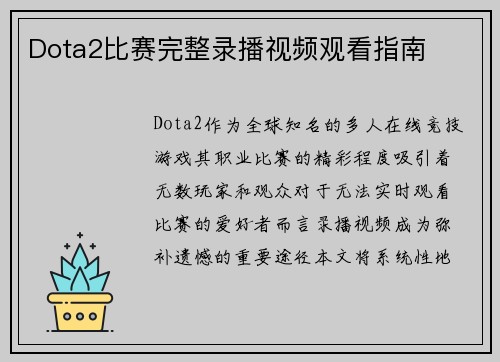 Dota2比赛完整录播视频观看指南