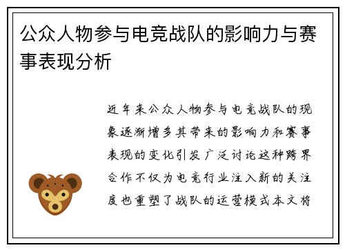 公众人物参与电竞战队的影响力与赛事表现分析