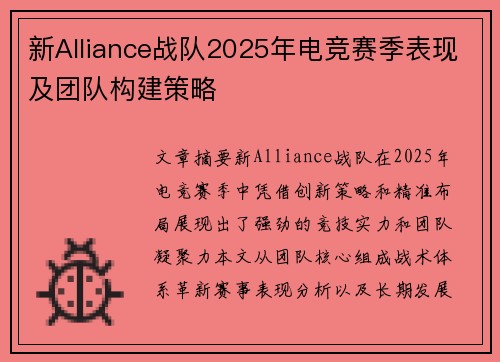 新Alliance战队2025年电竞赛季表现及团队构建策略