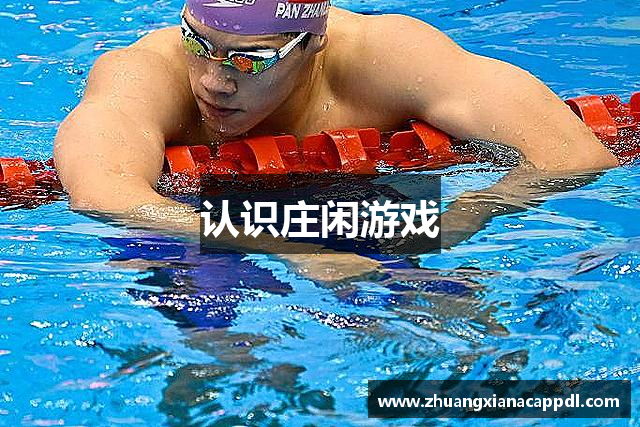 认识庄闲游戏
