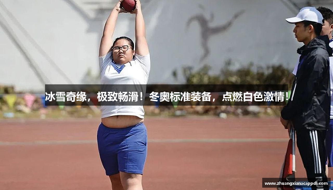 冰雪奇缘，极致畅滑！冬奥标准装备，点燃白色激情！