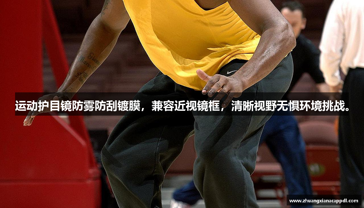 运动护目镜防雾防刮镀膜，兼容近视镜框，清晰视野无惧环境挑战。