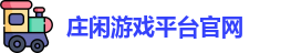 庄闲游戏·庄闲游戏平台(中文)集团官网